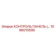 1096010590 КОНТРОЛЬ ПАНЕЛЬ (Epiroc)