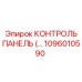 1096010590 КОНТРОЛЬ ПАНЕЛЬ (Epiroc)