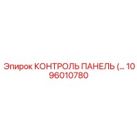 1096010780 КОНТРОЛЬ ПАНЕЛЬ (Epiroc)
