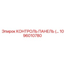 1096010780 КОНТРОЛЬ ПАНЕЛЬ (Epiroc)