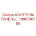 1096010780 КОНТРОЛЬ ПАНЕЛЬ (Epiroc)