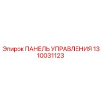 1310031123 ПАНЕЛЬ УПРАВЛЕНИЯ Epiroc
