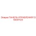 1310031123 ПАНЕЛЬ УПРАВЛЕНИЯ Epiroc