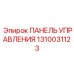 1310031123 ПАНЕЛЬ УПРАВЛЕНИЯ Epiroc