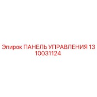 1310031124 ПАНЕЛЬ УПРАВЛЕНИЯ Epiroc