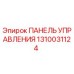 1310031124 ПАНЕЛЬ УПРАВЛЕНИЯ Epiroc
