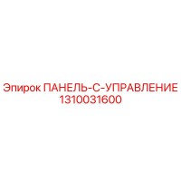 1310031600 ПАНЕЛЬ-C-УПРАВЛЕНИЕ от Epiroc