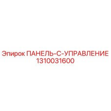 1310031600 ПАНЕЛЬ-C-УПРАВЛЕНИЕ от Epiroc