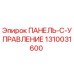 1310031600 ПАНЕЛЬ-C-УПРАВЛЕНИЕ от Epiroc