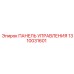 1310031601 ПАНЕЛЬ УПРАВЛЕНИЯ Epiroc