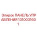 1310031601 ПАНЕЛЬ УПРАВЛЕНИЯ Epiroc