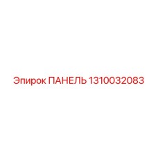 1310032083 ПАНЕЛЬ Epiroc
