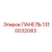 1310032083 ПАНЕЛЬ Epiroc