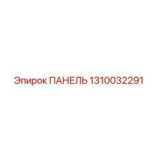 1310032291 ПАНЕЛЬ Epiroc
