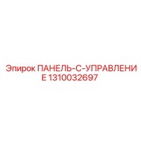1310032697 ПАНЕЛЬ-C-УПРАВЛЕНИЕ Epiroc