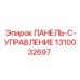 1310032697 ПАНЕЛЬ-C-УПРАВЛЕНИЕ Epiroc