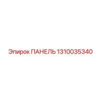 1310035340 ПАНЕЛЬ Epiroc