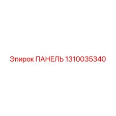 1310035340 ПАНЕЛЬ Epiroc