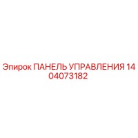 1404073182 ПАНЕЛЬ УПРАВЛЕНИЯ Epiroc