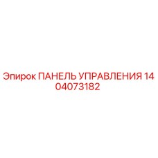 1404073182 ПАНЕЛЬ УПРАВЛЕНИЯ Epiroc