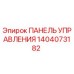 1404073182 ПАНЕЛЬ УПРАВЛЕНИЯ Epiroc