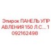 1092162498 ПАНЕЛЬ УПРАВЛЕНИЯ 150 Л.С. Epiroc