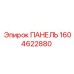 1604622880 ПАНЕЛЬ Epiroc