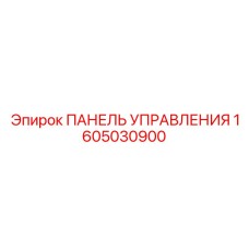 1605030900 ПАНЕЛЬ УПРАВЛЕНИЯ Эпирок