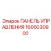 1605030900 ПАНЕЛЬ УПРАВЛЕНИЯ Эпирок