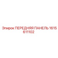 1615611102 ПЕРЕДНЯЯ ПАНЕЛЬ Epiroc