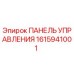 1615941001 ПАНЕЛЬ УПРАВЛЕНИЯ Epiroc