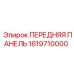 Оригинальная передняя панель для техники Epiroc номер 1619710000