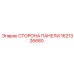 Оригинальная боковая панель для бурового оборудования артикул 1621326680
