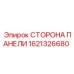 Оригинальная боковая панель для бурового оборудования артикул 1621326680