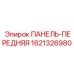 Премиум панель оператора Epiroc артикул 1621326980