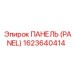 1623640414 ПАНЕЛЬ (PANEL) Epiroc