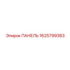 Сенсорная панель оператора 1625799383 Epiroc