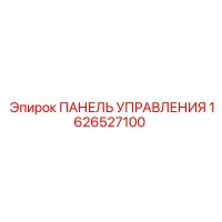 1626527100 ПАНЕЛЬ УПРАВЛЕНИЯ Epiroc