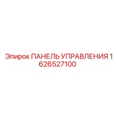 1626527100 ПАНЕЛЬ УПРАВЛЕНИЯ Epiroc
