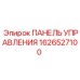 1626527100 ПАНЕЛЬ УПРАВЛЕНИЯ Epiroc
