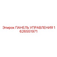 1626551971 ПАНЕЛЬ УПРАВЛЕНИЯ Epiroc