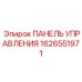 1626551971 ПАНЕЛЬ УПРАВЛЕНИЯ Epiroc
