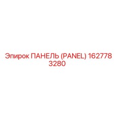 1627783280 ПАНЕЛЬ (PANEL) Epiroc