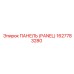 1627783280 ПАНЕЛЬ (PANEL) Epiroc