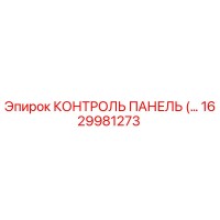 1629981273 КОНТРОЛЬ ПАНЕЛЬ Epiroc