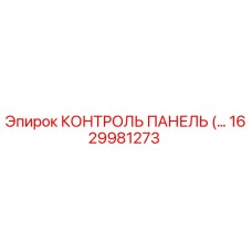 1629981273 КОНТРОЛЬ ПАНЕЛЬ Epiroc