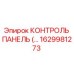 1629981273 КОНТРОЛЬ ПАНЕЛЬ Epiroc