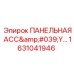 1631041946 ПАНЕЛЬНАЯ АСС'Y Epiroc