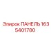 Изображение сенсорной панели 1635401780 Epiroc