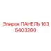 Панель управления 1635403280 производитель Epiroc